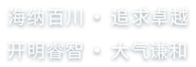 上海城市精神，海納百川、追求卓越、開明睿智、大氣謙和